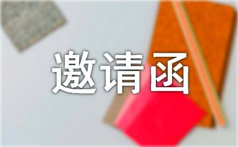典禮邀請函