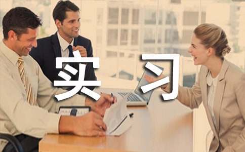 環境設計實習報告范文