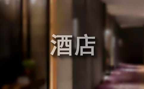 酒店經理個人工作計劃