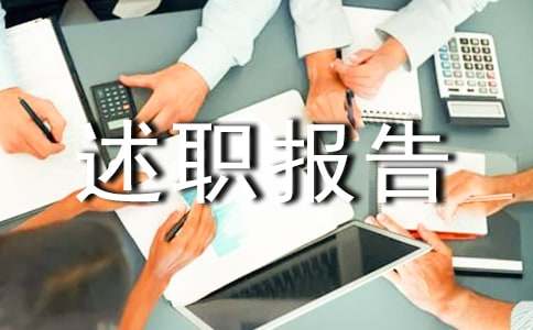 經理的述職報告（通用17篇）