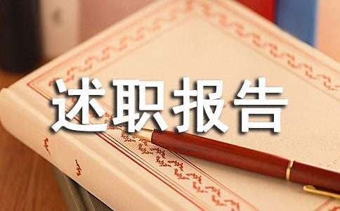 [熱門]測(cè)試工程師述職報(bào)告