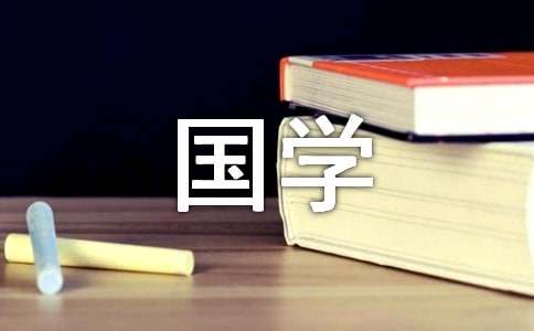 誦讀國學(xué)經(jīng)典黑板報素材