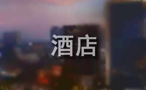 酒店道歉信15篇【精】