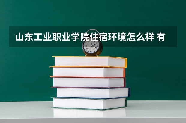 山東工業職業學院住宿環境怎么樣 有沒有獨立衛生間