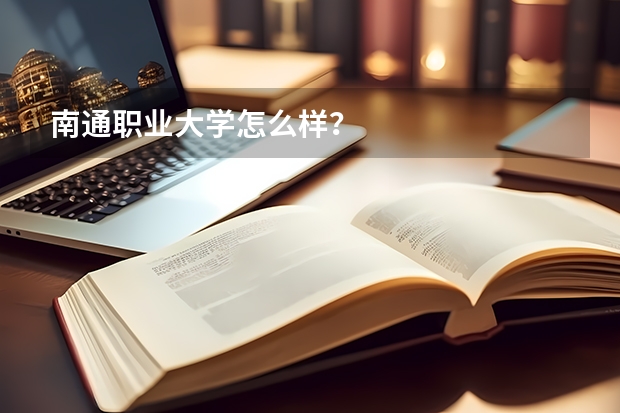 南通職業大學怎么樣？