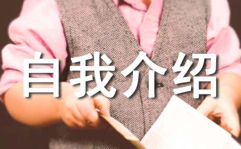 自我介紹簡短有趣15篇(經(jīng)典)