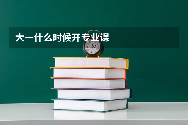 大一什么時候開專業課