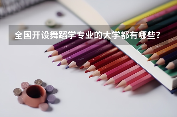 全國開設舞蹈學專業的大學都有哪些？