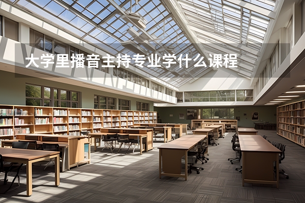 大學里播音主持專業學什么課程