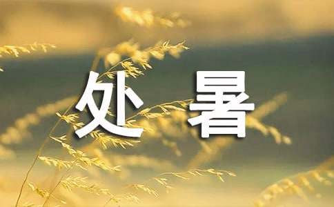 關于處暑的寄語170句