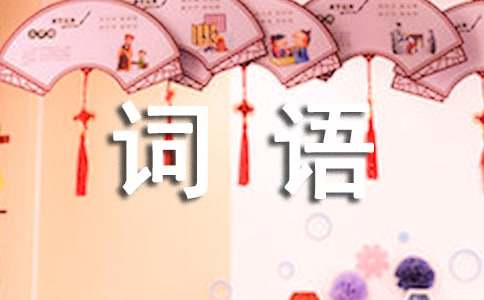 夸人的詞語（精選800個）