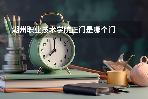 湖州職業技術學院正門是哪個門