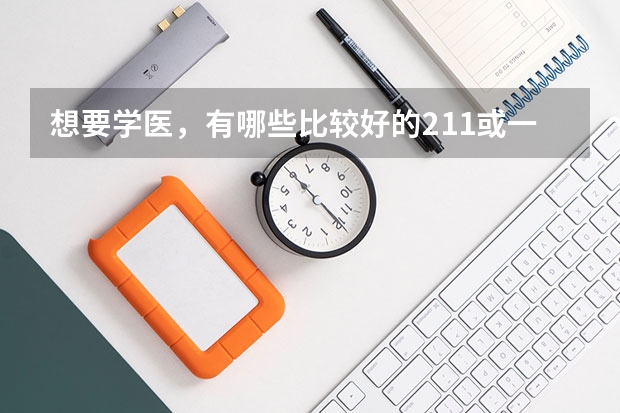 想要學醫(yī)，有哪些比較好的211或一本大學推薦？