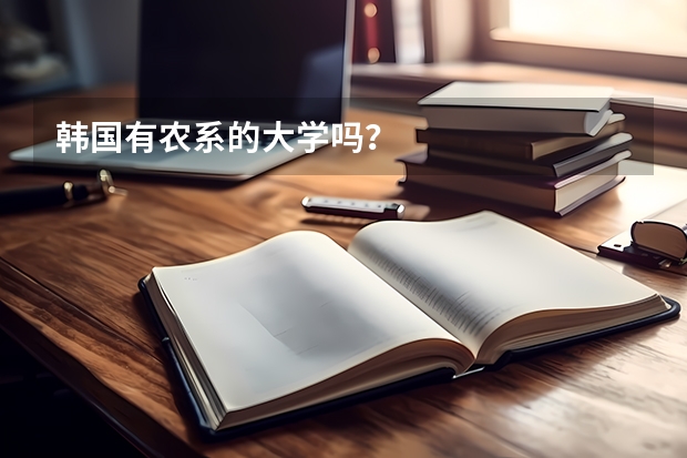 韓國有農(nóng)系的大學嗎？