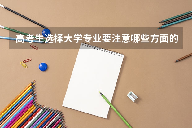 高考生選擇大學專業要注意哪些方面的問題？
