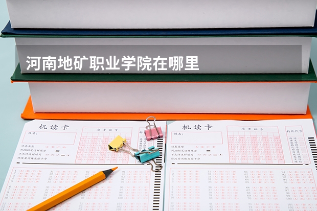 河南地礦職業學院在哪里