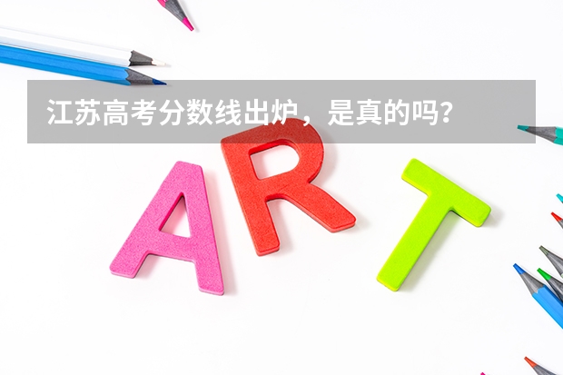 江蘇高考分?jǐn)?shù)線出爐，是真的嗎？