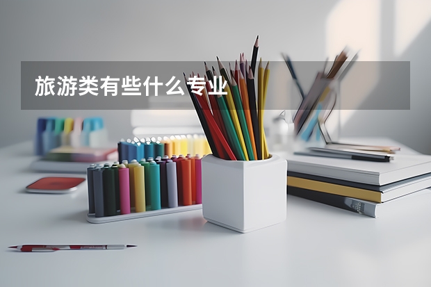 旅游類有些什么專業