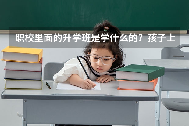 職校里面的升學班是學什么的？孩子上技校里面的升學班。現在是高二開學就高三了老師說以藝術類考大學好考