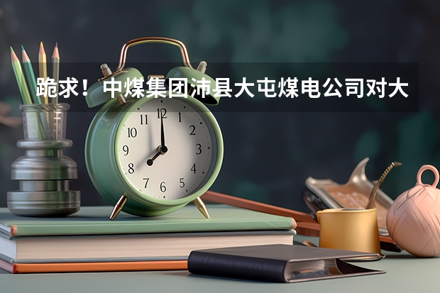 跪求！中煤集團沛縣大屯煤電公司對大學(xué)生待遇怎么樣？我是機械設(shè)計制造及其自動化專業(yè)，礦山機電方向。