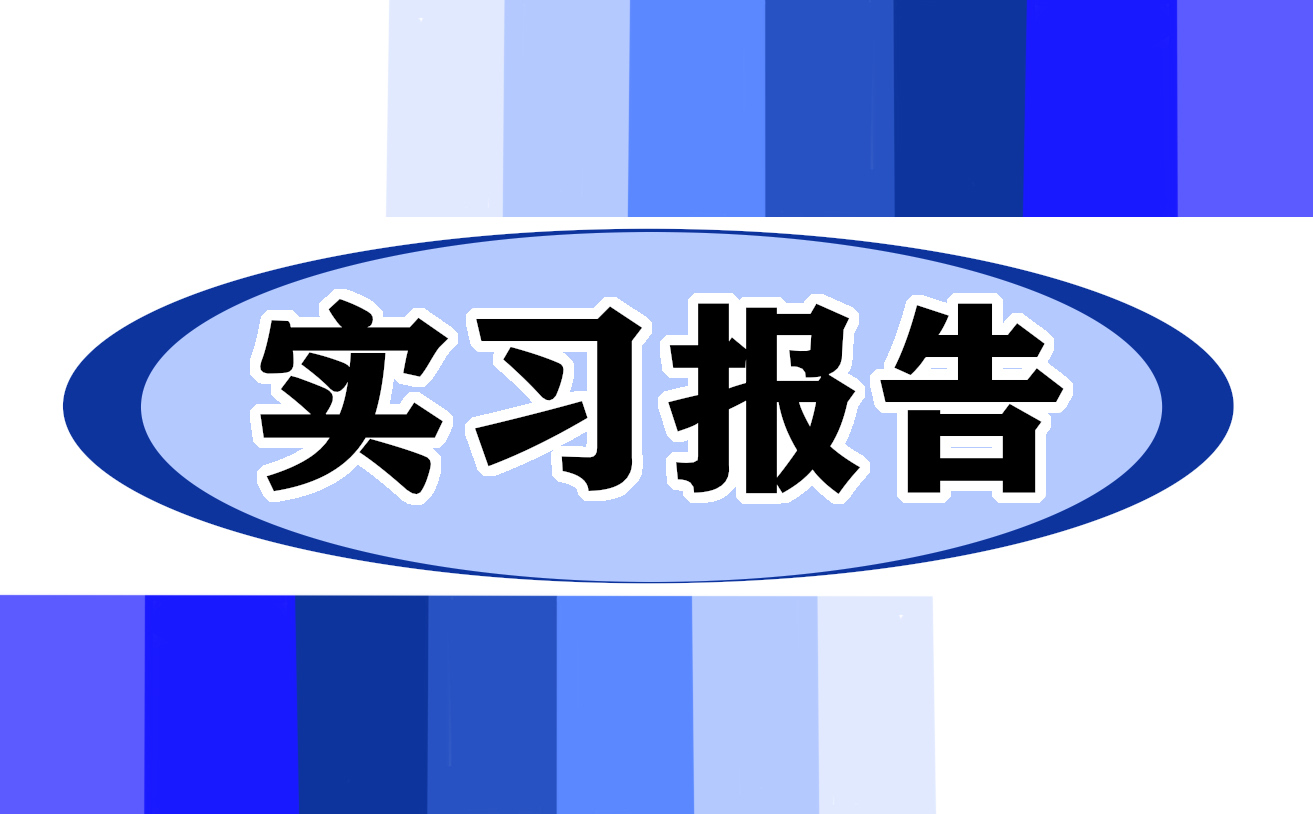 食品廠實習心得及體會