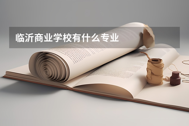 臨沂商業學校有什么專業