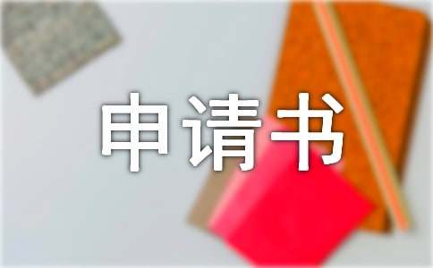轉(zhuǎn)學(xué)申請(qǐng)書(shū)（精選20篇）
