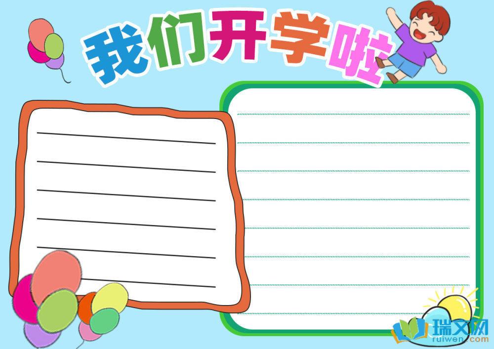 最新開學第一課手抄報（精選8張）