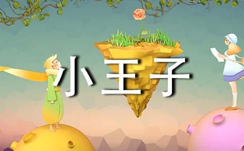 《小王子》續寫【精選】