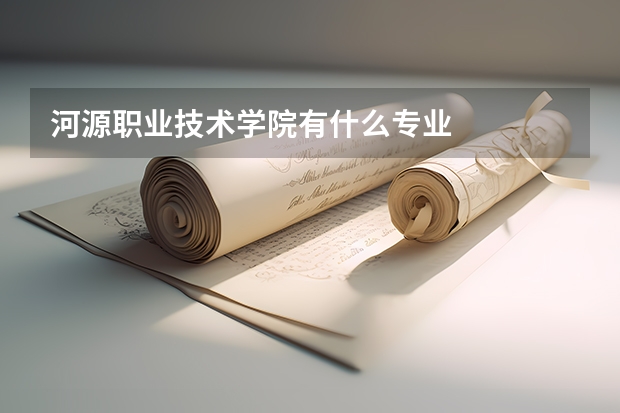河源職業(yè)技術(shù)學(xué)院有什么專業(yè)
