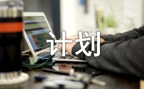 托班年級組計劃（精選11篇）