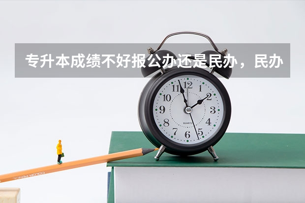 專升本成績不好報公辦還是民辦，民辦學校的專升本錄取率高嗎？
