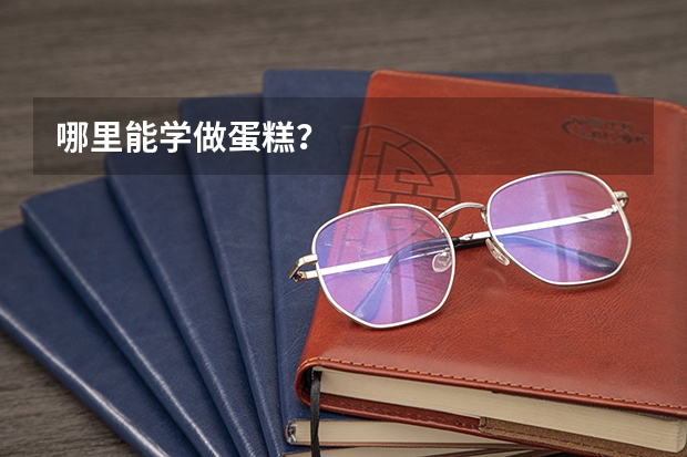 哪里能學做蛋糕？