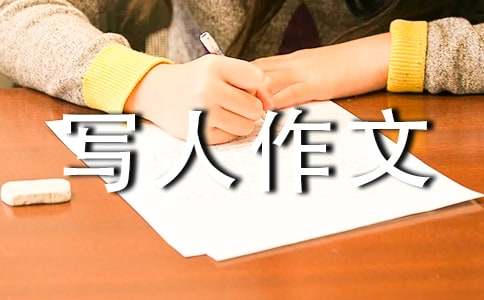 【精品】小學寫人作文700字20篇