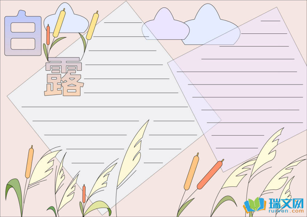 白露手抄報(bào)簡(jiǎn)單又漂亮（精選8張）