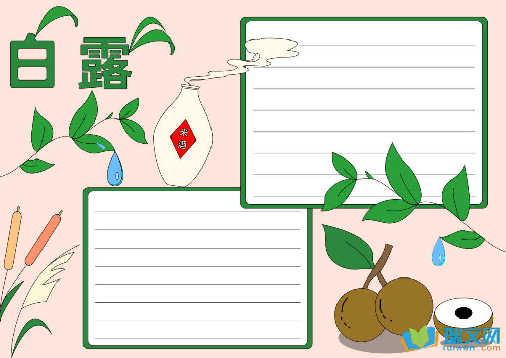 白露手抄報(bào)簡(jiǎn)單（精選8張）
