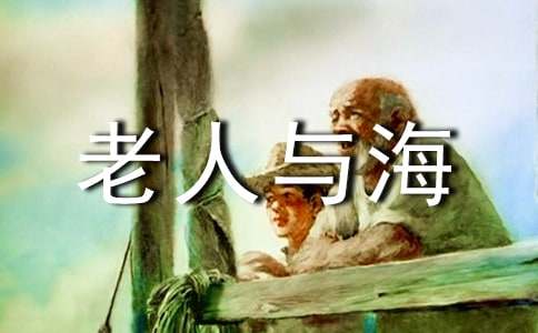  《老人與海》讀書(shū)筆記摘抄（精選17篇）