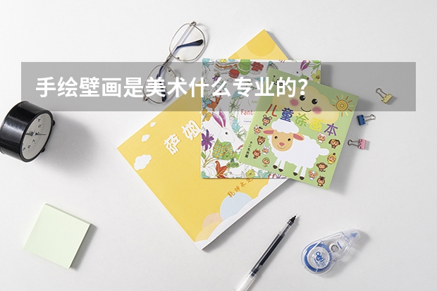 手繪壁畫是美術什么專業的？