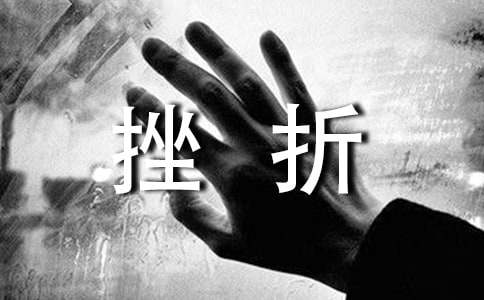 關于挫折的時事論據(jù)作文素材匯總