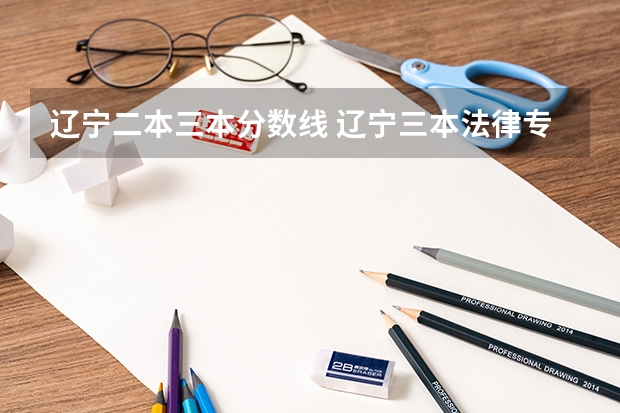 遼寧二本三本分數線 遼寧三本法律專業分數線