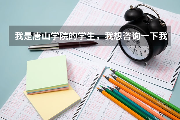 我是唐山學院的學生，我想咨詢一下我可以報考軍校的研究生嗎？