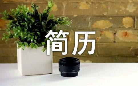 個人簡歷自我鑒定范文