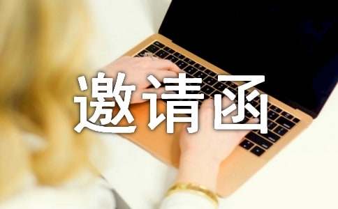 開幕式邀請(qǐng)函大全（2篇）