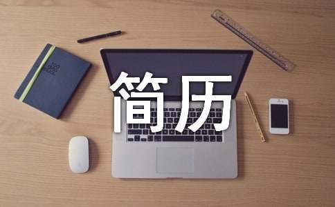 網絡工程畢業的簡歷范文