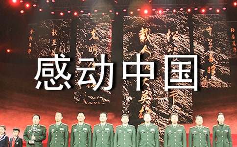 2024最新感動(dòng)中國(guó)觀后感（精選10篇）