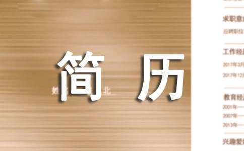 個(gè)人簡歷自我評價(jià)范文(集合15篇)