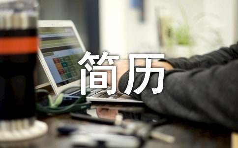 個人簡歷自我評價范文