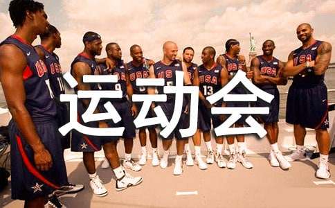 運動會班級總結感想范文