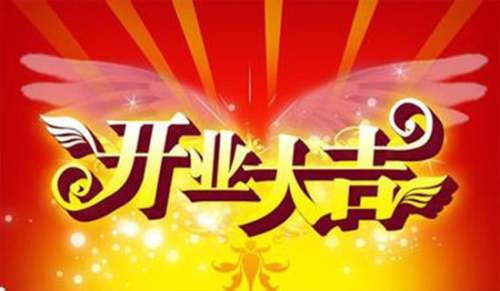 開(kāi)業(yè)電臺(tái)廣播稿