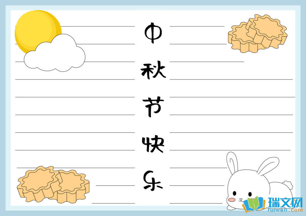中秋節手抄報精美簡單（精選8張）